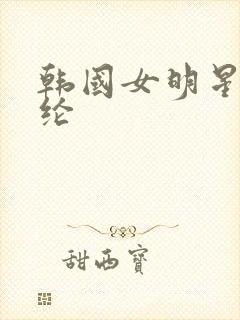 韩国女明星金赛纶