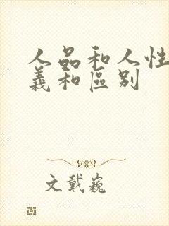 人品和人性的含义和区别