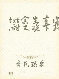 txt余生有你,甜又暖下载