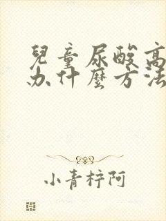 儿童尿酸高怎么办什么方法降最好快