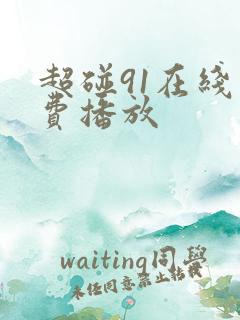 超碰91在线免费播放