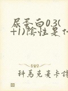 尿蛋白0.3(+1)阴性是什么意思