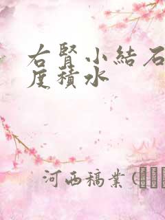 右肾小结石伴轻度积水