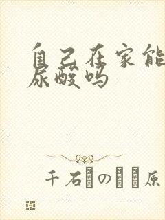 自己在家能检测尿酸吗