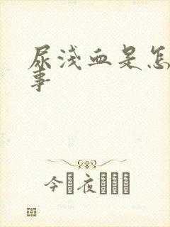 尿浅血是怎么回事