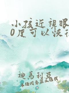 小孩近视眼300度可以恢复吗