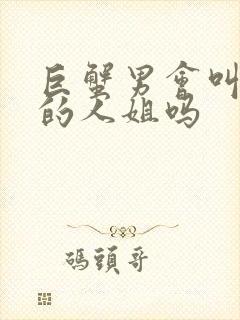 巨蟹男会叫喜欢的人姐吗