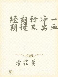 经期干净一个星期后又出血