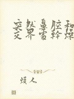 突然鼻腔和口腔交界处干燥疼痛