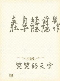 来月经前几天小肚子隐隐作痛什么原因