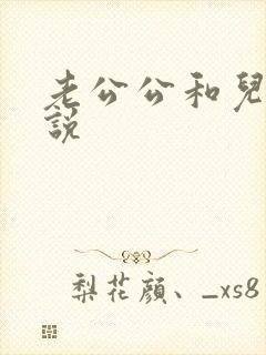 老公公和儿媳小说