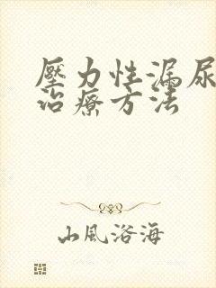 压力性漏尿最佳治疗方法