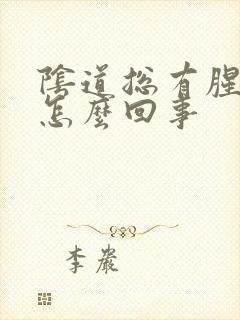 阴道总有腥臭味怎么回事