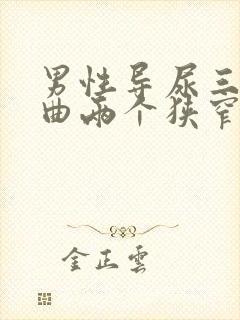 男性导尿三个弯曲两个狭窄