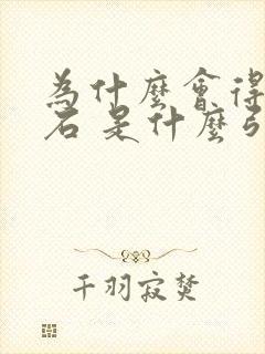 为什么会得尿结石 是什么引起的