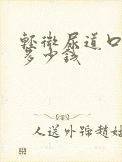 轻微尿道口下裂多少钱