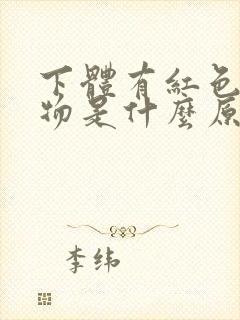 下体有红色分泌物是什么原因