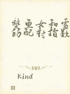 双鱼女和处女男的配对指数