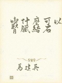 吃什么可以治疗肾脏结石