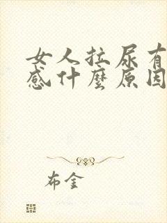 女人拉尿有刺痛感什么原因