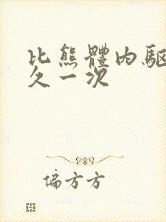 比熊体内驱虫多久一次