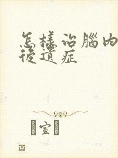 怎样治脑内出血后遗症