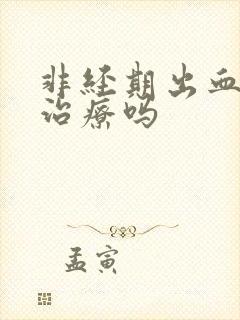 非经期出血需要治疗吗