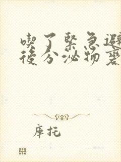 吃了紧急避孕药后分泌物变黄