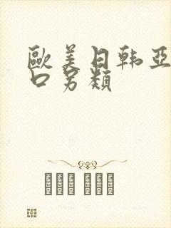 欧美日韩亚洲重口另类