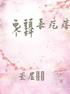 龟头长疙瘩挂哪个科