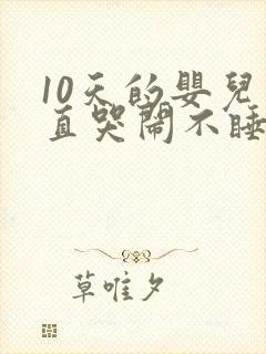 10天的婴儿一直哭闹不睡觉咋回事