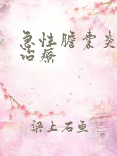 急性胆囊炎保守治疗