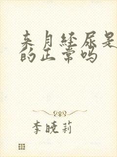 来月经尿是红色的正常吗