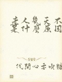 老人几天不拉尿是什么原因