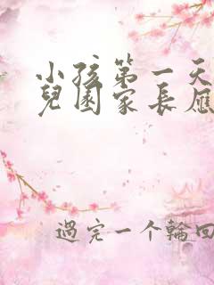 小孩第一天上幼儿园家长应该怎么做