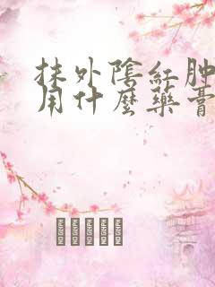 抹外阴红肿疼痒用什么药膏