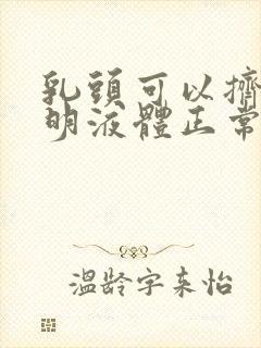 乳头可以挤出透明液体正常吗