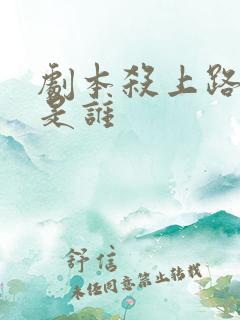 剧本杀上路凶手是谁