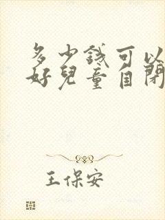 多少钱可以治疗好儿童自闭