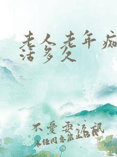 老人老年痴呆能活多久