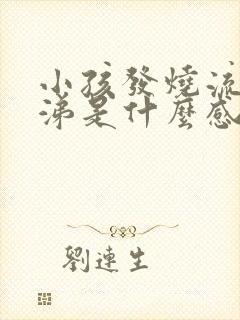 小孩发烧流黄鼻涕是什么感冒