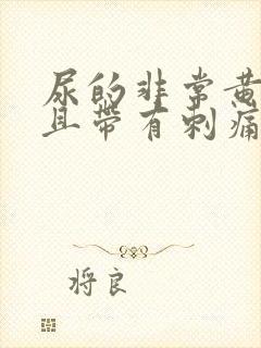 尿的非常黄,并且带有刺痛感