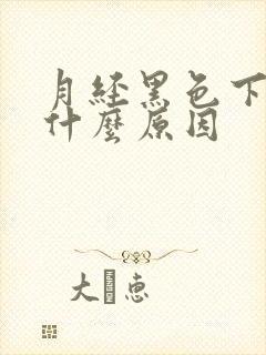 月经黑色下不来什么原因