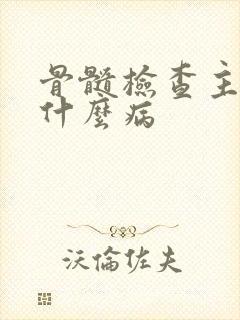 骨髓检查主要查什么病