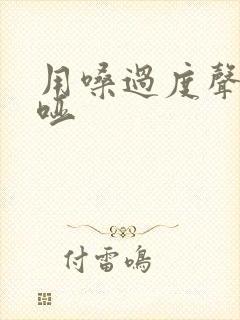 用嗓过度声音嘶哑