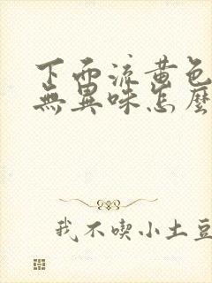 下面流黄色液体无异味怎么回事