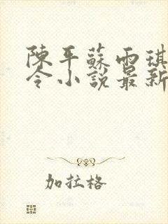 陈平苏雨琪龙王令小说最新章节