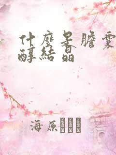 什么是胆囊胆固醇结晶