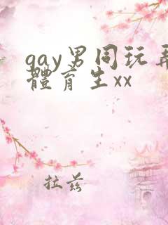 gay男同玩弄体育生xx