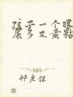 孩子一个眼睛眼屎多又黄粘稠